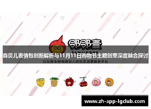 森贝儿表情包创新解析与11月11日购物节主题创意深度融合探讨