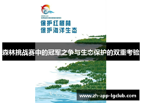 森林挑战赛中的冠军之争与生态保护的双重考验