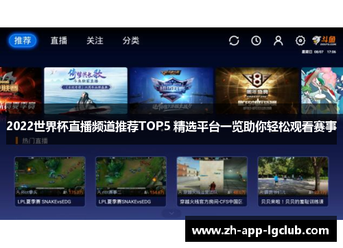2022世界杯直播频道推荐TOP5 精选平台一览助你轻松观看赛事