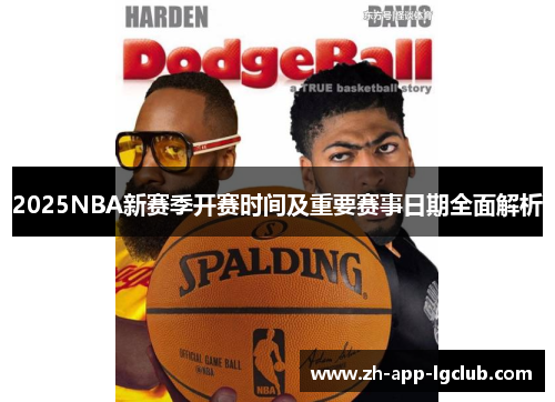 2025NBA新赛季开赛时间及重要赛事日期全面解析