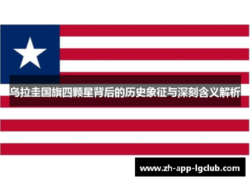 乌拉圭国旗四颗星背后的历史象征与深刻含义解析