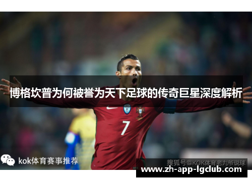 博格坎普为何被誉为天下足球的传奇巨星深度解析