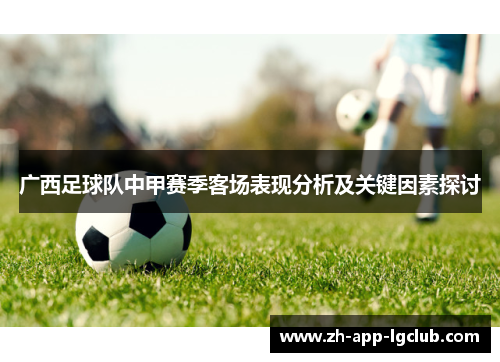 广西足球队中甲赛季客场表现分析及关键因素探讨