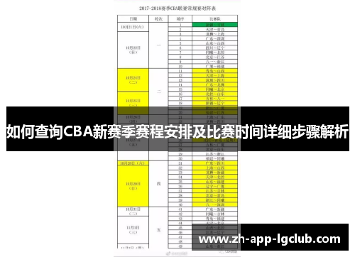 如何查询CBA新赛季赛程安排及比赛时间详细步骤解析