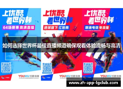 如何选择世界杯最佳直播频道确保观看体验流畅与高清