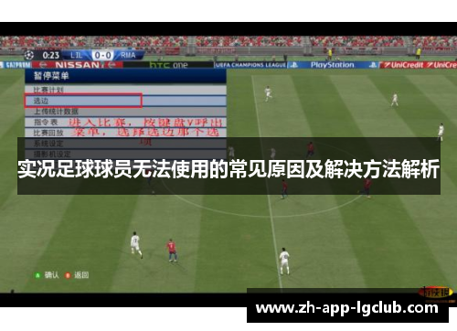 实况足球球员无法使用的常见原因及解决方法解析