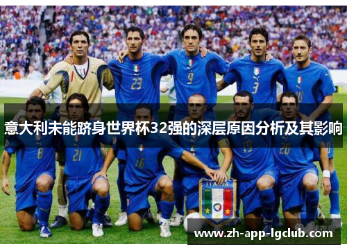 意大利未能跻身世界杯32强的深层原因分析及其影响