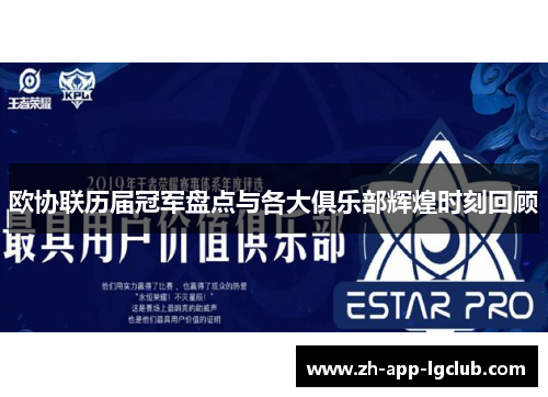 欧协联历届冠军盘点与各大俱乐部辉煌时刻回顾