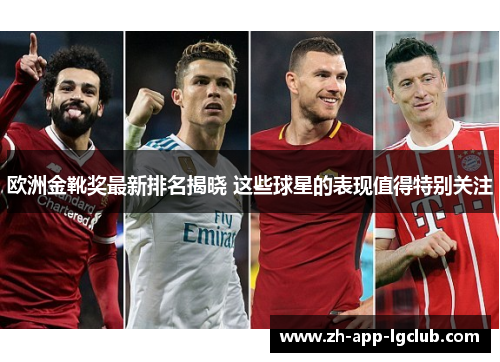 欧洲金靴奖最新排名揭晓 这些球星的表现值得特别关注