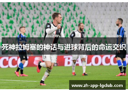 死神拉姆塞的神话与进球背后的命运交织