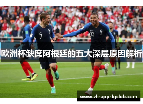 欧洲杯缺席阿根廷的五大深层原因解析 欧洲杯缺席阿根廷的五大深层原因解析