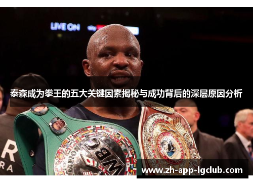 泰森成为拳王的五大关键因素揭秘与成功背后的深层原因分析