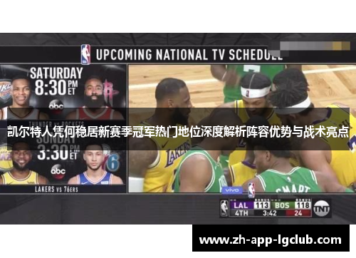 凯尔特人凭何稳居新赛季冠军热门地位深度解析阵容优势与战术亮点 凯尔特人凭何稳居新赛季冠军热门地位深度解析阵容优势与战术亮点