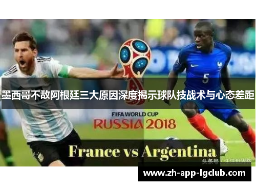 墨西哥不敌阿根廷三大原因深度揭示球队技战术与心态差距