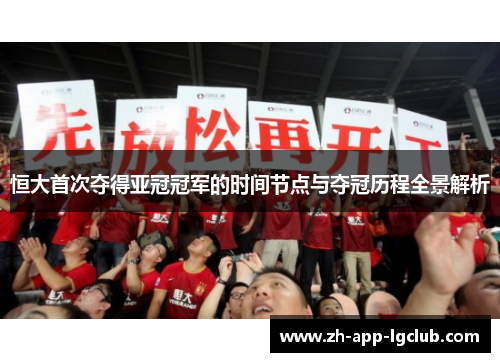 恒大首次夺得亚冠冠军的时间节点与夺冠历程全景解析 恒大首次夺得亚冠冠军的时间节点与夺冠历程全景解析