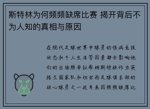 斯特林为何频频缺席比赛 揭开背后不为人知的真相与原因