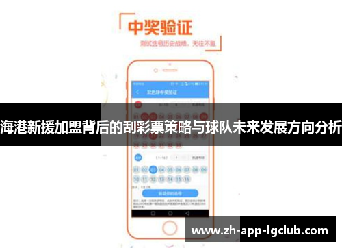 海港新援加盟背后的刮彩票策略与球队未来发展方向分析 海港新援加盟背后的刮彩票策略与球队未来发展方向分析