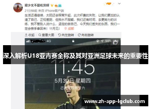 深入解析U18亚青赛全称及其对亚洲足球未来的重要性