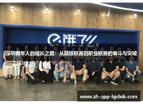 深圳青年人的成长之路:从超级联赛到职业联赛的奋斗与突破 深圳青年人的成长之路:从超级联赛到职业联赛的奋斗与突破