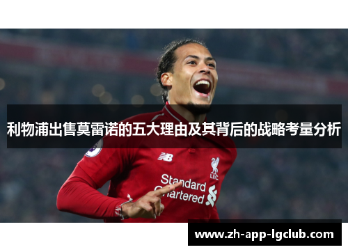 利物浦出售莫雷诺的五大理由及其背后的战略考量分析 利物浦出售莫雷诺的五大理由及其背后的战略考量分析