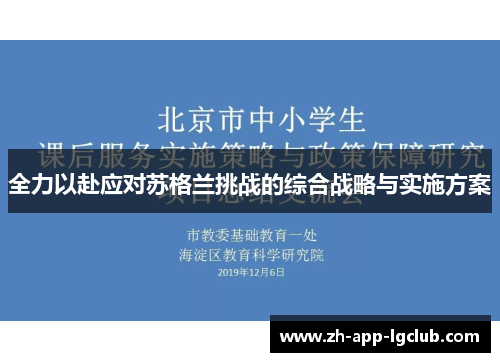 全力以赴应对苏格兰挑战的综合战略与实施方案 全力以赴应对苏格兰挑战的综合战略与实施方案