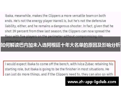 如何解读巴内加未入选阿根廷十年大名单的原因及影响分析