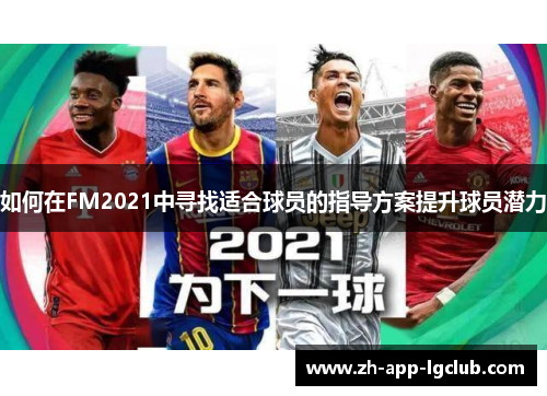 如何在FM2021中寻找适合球员的指导方案提升球员潜力