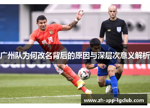 广州队为何改名背后的原因与深层次意义解析