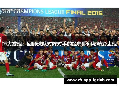 恒大发现：回顾球队对阵对手的经典瞬间与精彩表现