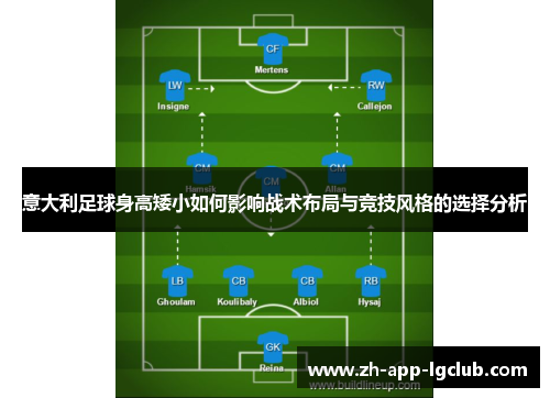 意大利足球身高矮小如何影响战术布局与竞技风格的选择分析 意大利足球身高矮小如何影响战术布局与竞技风格的选择分析