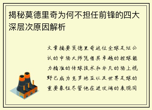 揭秘莫德里奇为何不担任前锋的四大深层次原因解析 揭秘莫德里奇为何不担任前锋的四大深层次原因解析