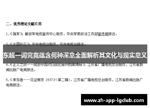东超一词究竟蕴含何种深意全面解析其文化与现实意义 东超一词究竟蕴含何种深意全面解析其文化与现实意义