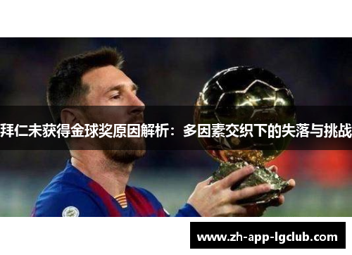 拜仁未获得金球奖原因解析:多因素交织下的失落与挑战 拜仁未获得金球奖原因解析:多因素交织下的失落与挑战
