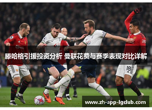 滕哈格引援投资分析 曼联花费与赛季表现对比详解