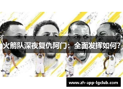 火箭队深夜复仇阿门：全面发挥如何？