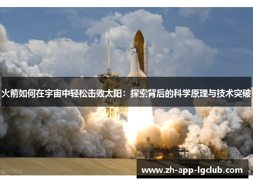 火箭如何在宇宙中轻松击败太阳：探索背后的科学原理与技术突破