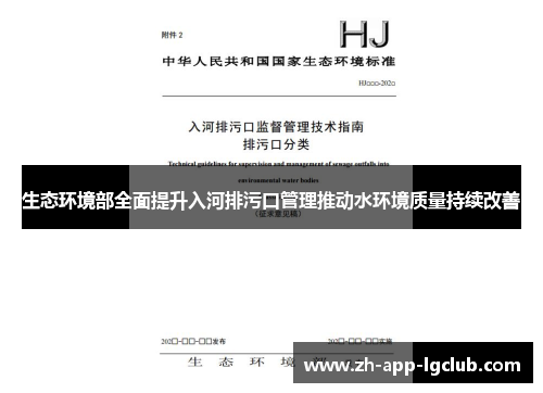 生态环境部全面提升入河排污口管理推动水环境质量持续改善 生态环境部全面提升入河排污口管理推动水环境质量持续改善