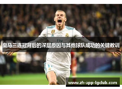 皇马三连冠背后的深层原因与其他球队成功的关键教训