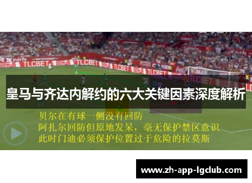 皇马与齐达内解约的六大关键因素深度解析