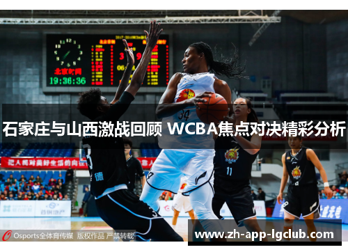 石家庄与山西激战回顾 WCBA焦点对决精彩分析