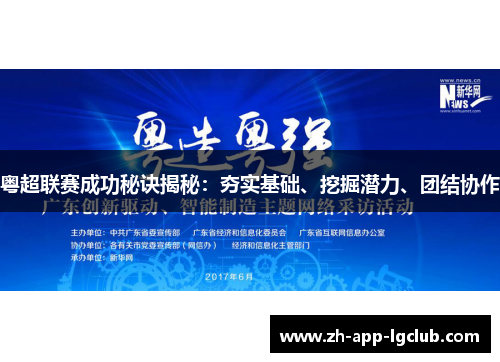 粤超联赛成功秘诀揭秘:夯实基础、挖掘潜力、团结协作 粤超联赛成功秘诀揭秘:夯实基础、挖掘潜力、团结协作