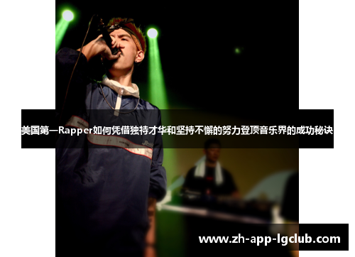 美国第一Rapper如何凭借独特才华和坚持不懈的努力登顶音乐界的成功秘诀 美国第一Rapper如何凭借独特才华和坚持不懈的努力登顶音乐界的成功秘诀