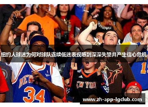 纽约人球迷为何对球队连续低迷表现感到深深失望并产生信心危机