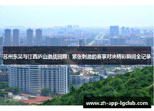 苏州东吴与江西庐山激战回顾：紧张刺激的赛事对决精彩瞬间全记录