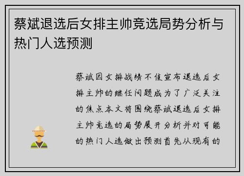 蔡斌退选后女排主帅竞选局势分析与热门人选预测 蔡斌退选后女排主帅竞选局势分析与热门人选预测