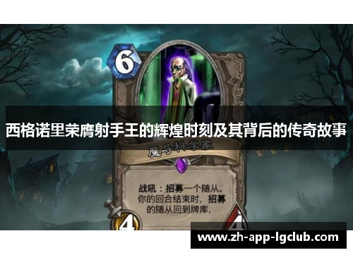 西格诺里荣膺射手王的辉煌时刻及其背后的传奇故事