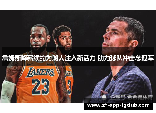 詹姆斯降薪续约为湖人注入新活力 助力球队冲击总冠军