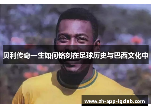 贝利传奇一生如何铭刻在足球历史与巴西文化中 贝利传奇一生如何铭刻在足球历史与巴西文化中