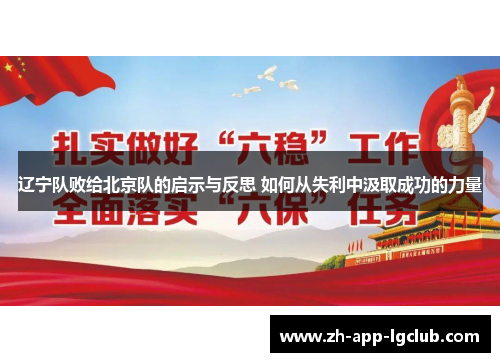 辽宁队败给北京队的启示与反思 如何从失利中汲取成功的力量