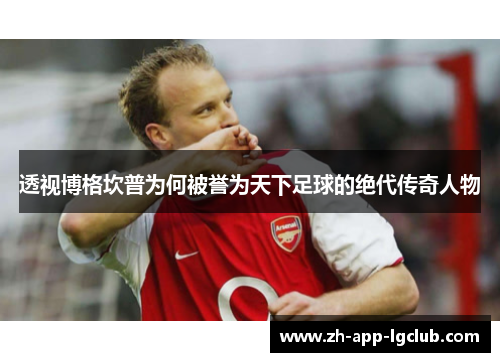 透视博格坎普为何被誉为天下足球的绝代传奇人物